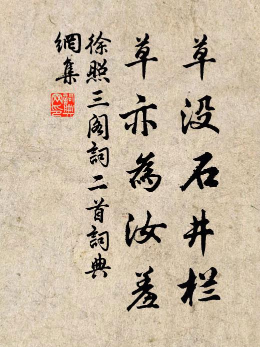 徐照草没石井栏，草亦为汝羞书法作品欣赏