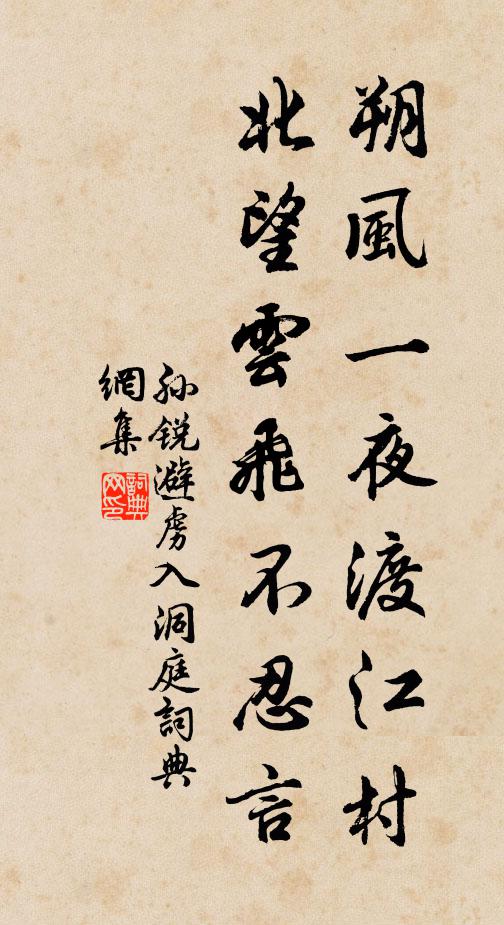 孙锐朔风一夜渡江村，北望云飞不忍言书法作品欣赏