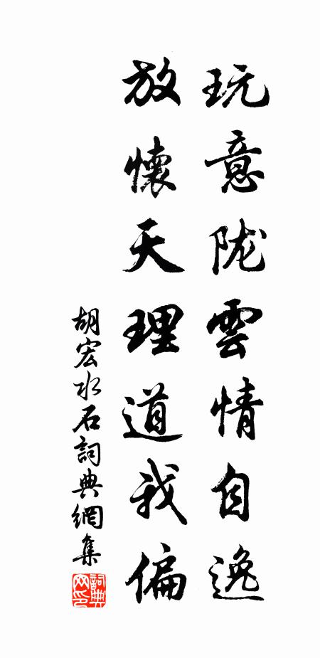 胡宏玩意陇云情自逸，放怀天理道我偏书法作品欣赏