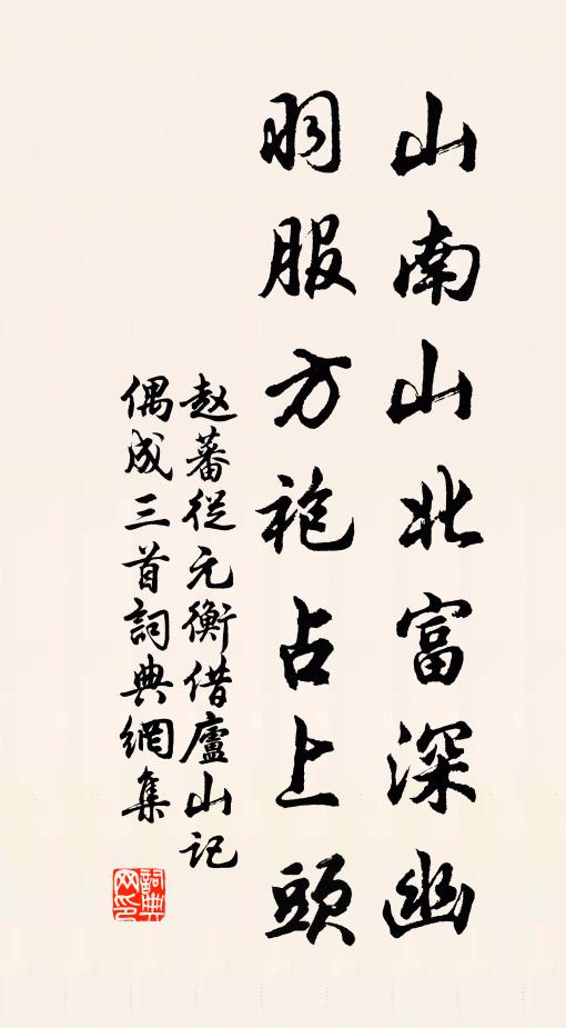 赵蕃山南山北富深幽，羽服方袍占上头书法作品欣赏