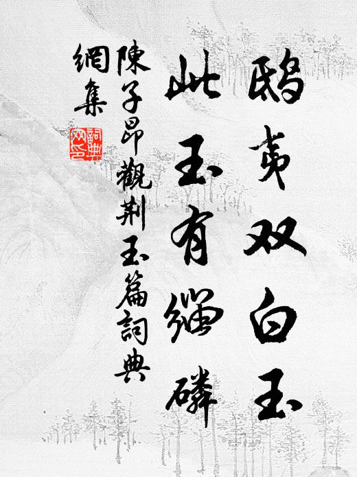 陈子昂鸱夷双白玉，此玉有缁磷书法作品欣赏