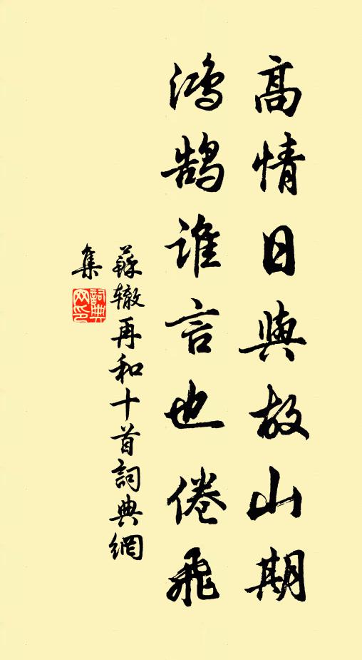 苏辙高情日与故山期，鸿鹄谁言也倦飞书法作品欣赏