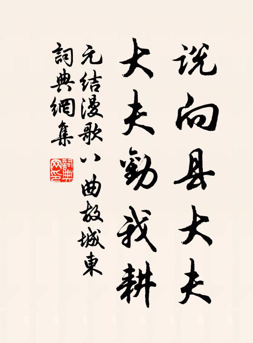 元结说向县大夫，大夫劝我耕书法作品欣赏
