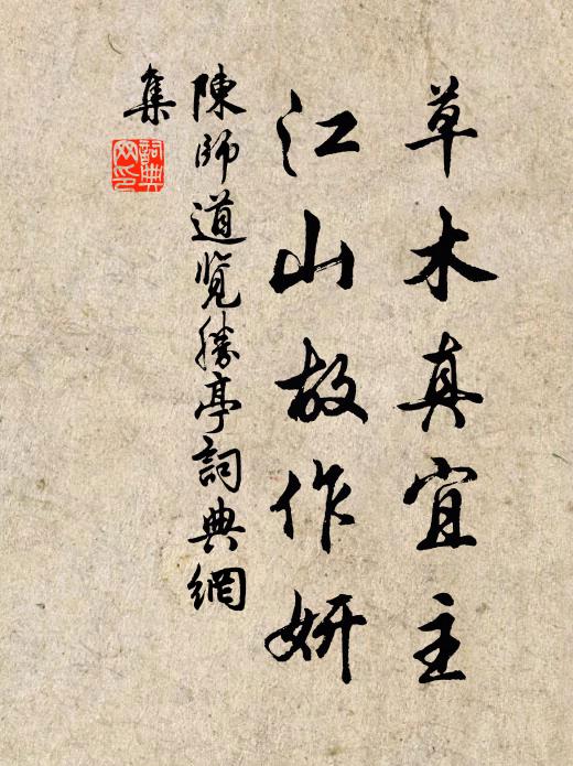 陈师道草木真宜主，江山故作妍书法作品欣赏