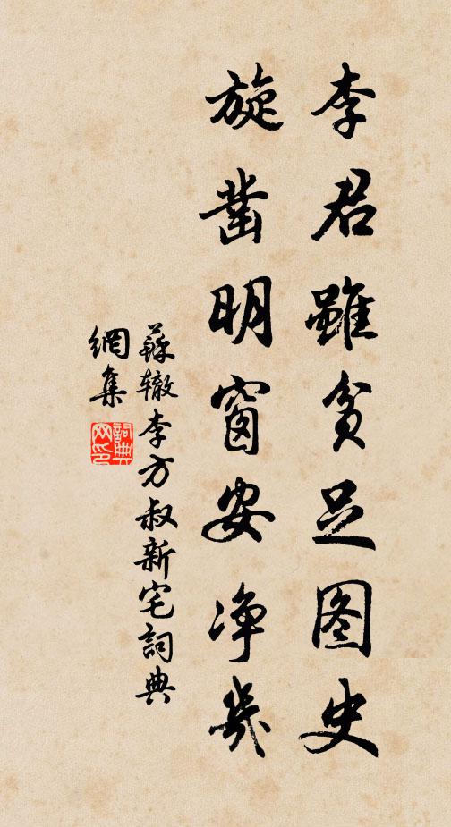 苏辙李君虽贫足图史，旋凿明窗安净几书法作品欣赏