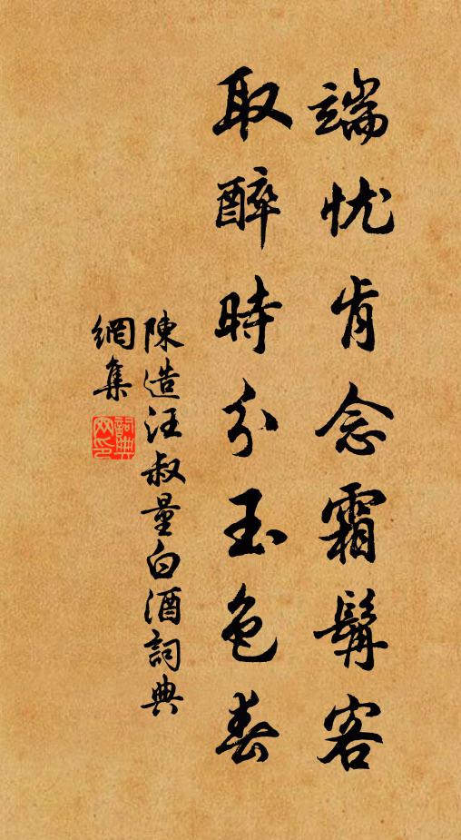陈造端忧肯念霜髯客，取醉时分玉色春书法作品欣赏