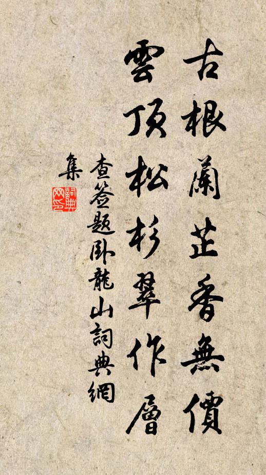 查签古根兰芷香无价，云顶松杉翠作层书法作品欣赏