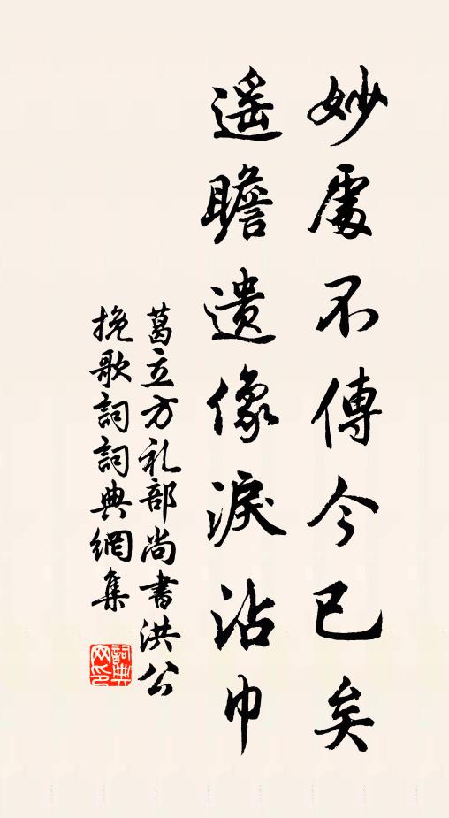 葛立方妙处不传今已矣，遥瞻遗像泪沾巾书法作品欣赏