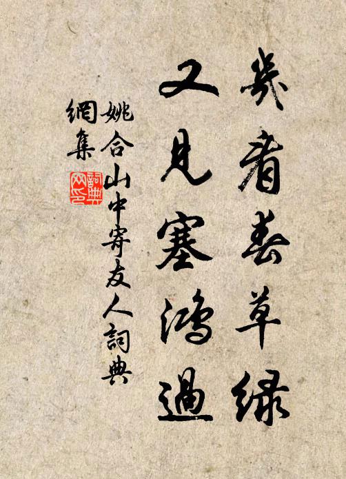姚合几看春草绿，又见塞鸿过书法作品欣赏
