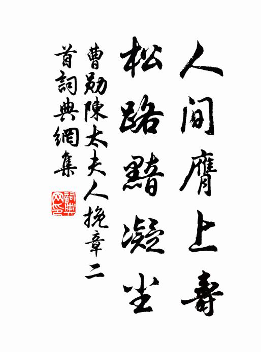 曹勋人间膺上寿，松路黯凝尘书法作品欣赏