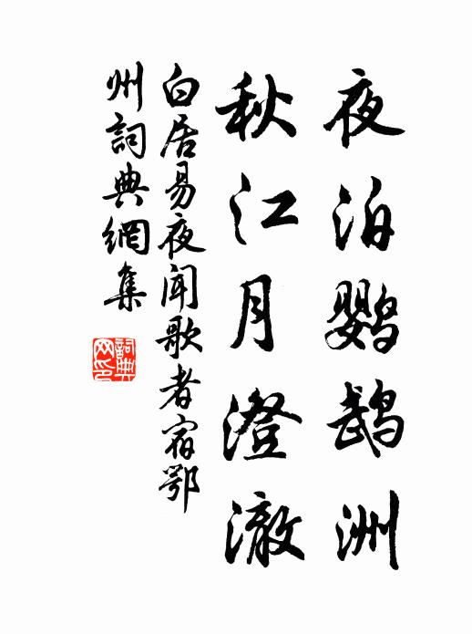 白居易夜泊鹦鹉洲，秋江月澄澈书法作品欣赏