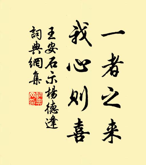 王安石一者之来，我心则喜书法作品欣赏
