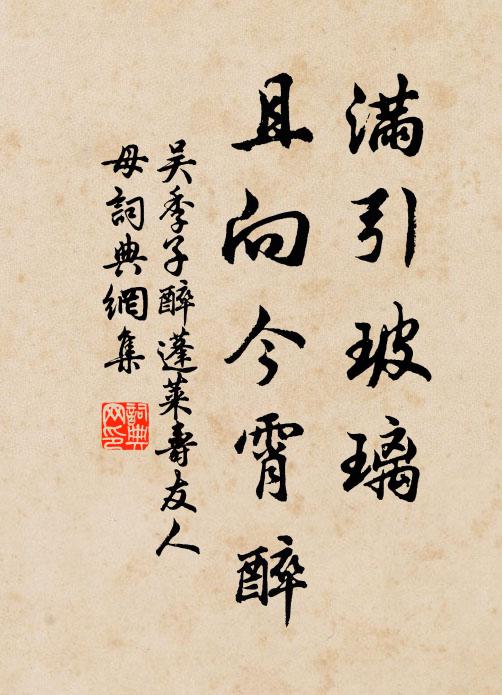 吴季子满引玻璃，且向今霄醉书法作品欣赏