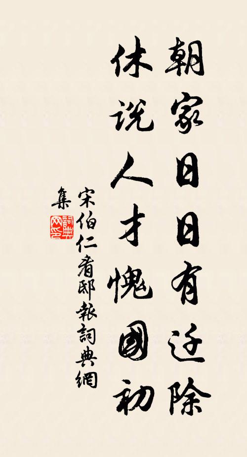 宋伯仁朝家日日有迁除，休说人才愧国初书法作品欣赏