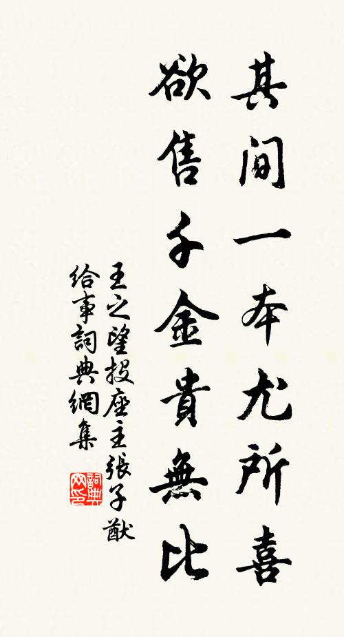 王之望其间一本尤所喜，欲售千金贵无比书法作品欣赏