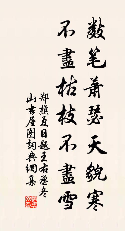 郑樵数笔萧瑟天貌寒，不尽枯枝不尽雪书法作品欣赏