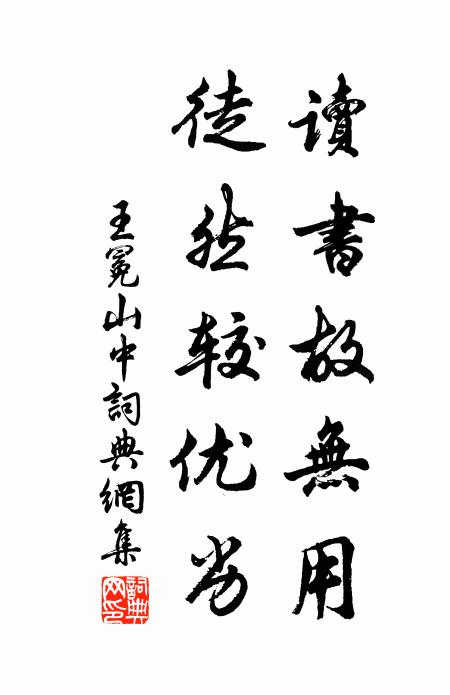 王冕读书故无用，徒然较优劣书法作品欣赏