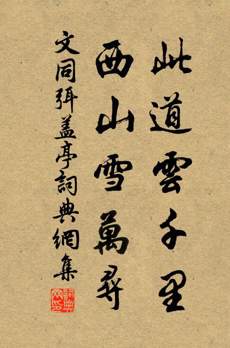 文同此道云千里，西山雪万寻书法作品欣赏