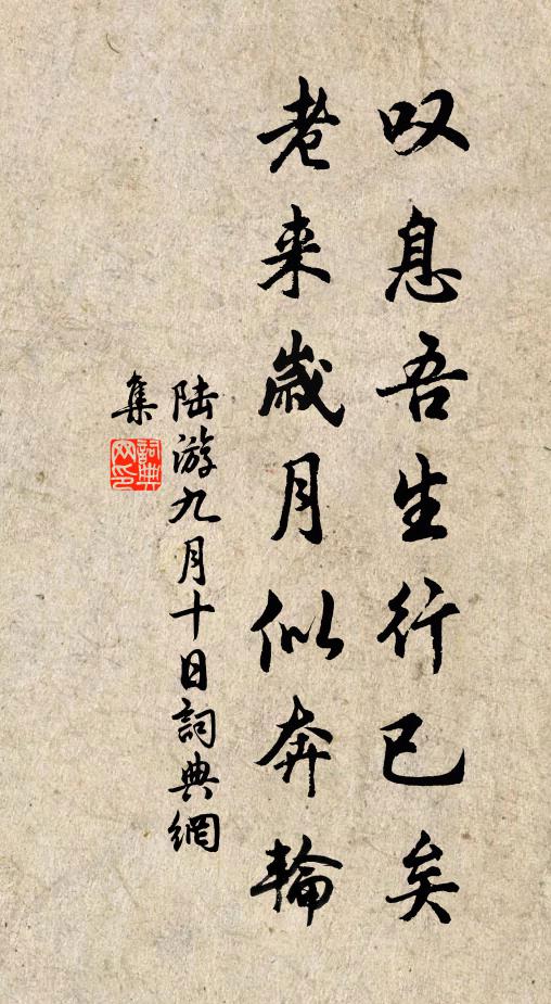 陆游叹息吾生行已矣，老来岁月似奔轮书法作品欣赏