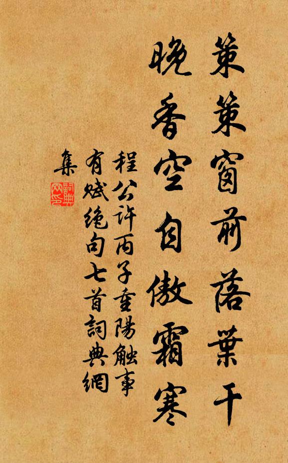 程公许策策窗前落叶干，晚香空自傲霜寒书法作品欣赏