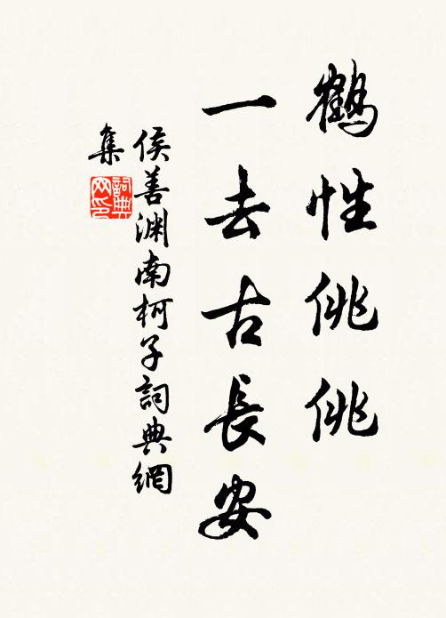 侯善渊鹤性佻佻，一去古长安书法作品欣赏