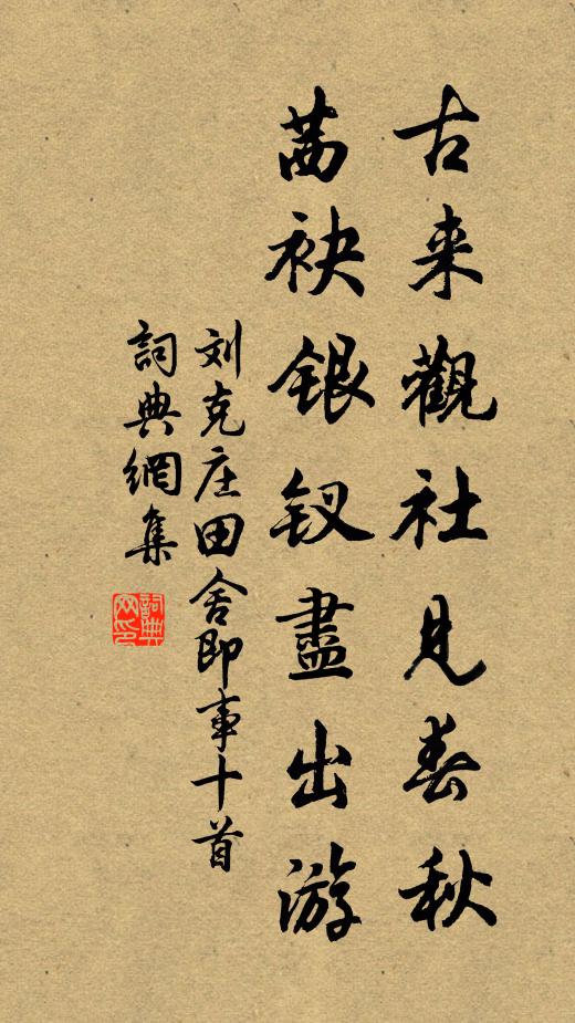 刘克庄古来观社见春秋，茜袂银钗尽出游书法作品欣赏