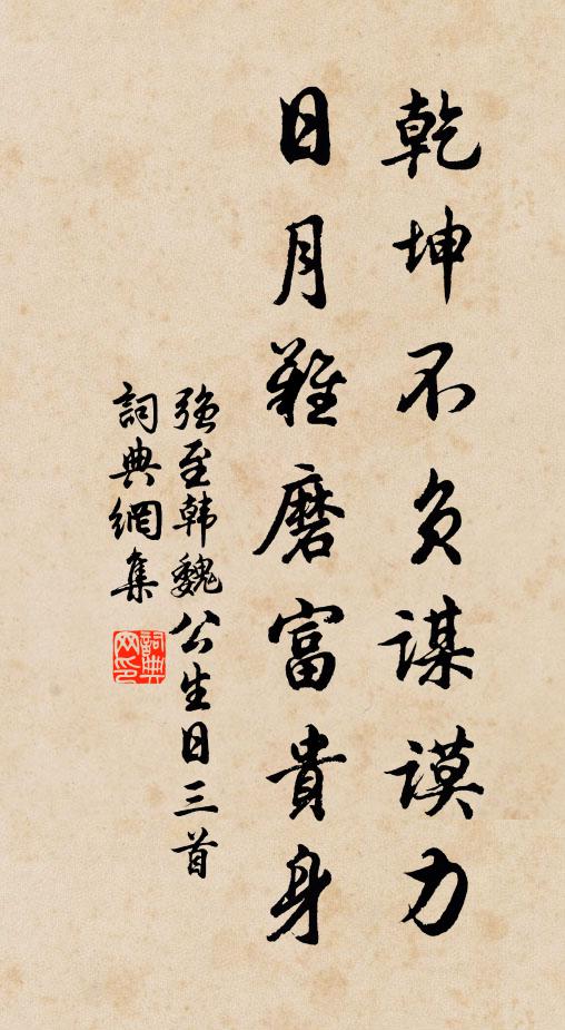 强至乾坤不负谋谟力，日月难磨富贵身书法作品欣赏