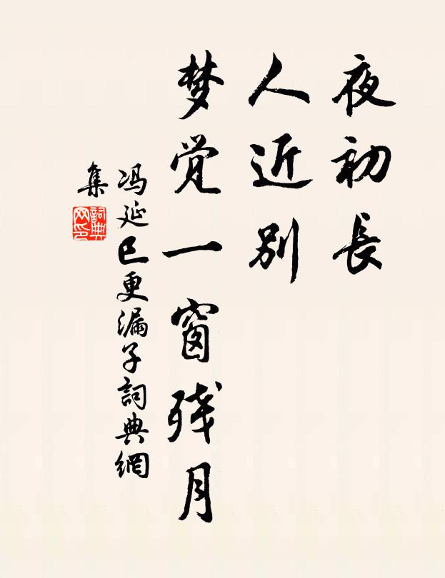 冯延巳夜初长，人近别，梦觉一窗残月书法作品欣赏