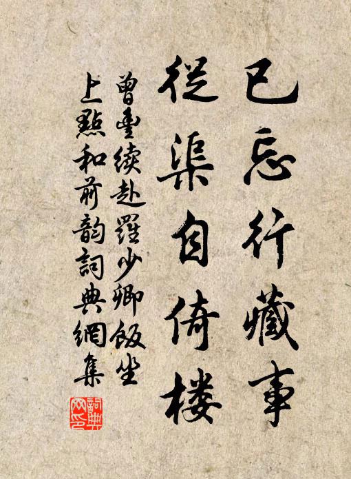 曾丰已忘行藏事，从渠自倚楼书法作品欣赏