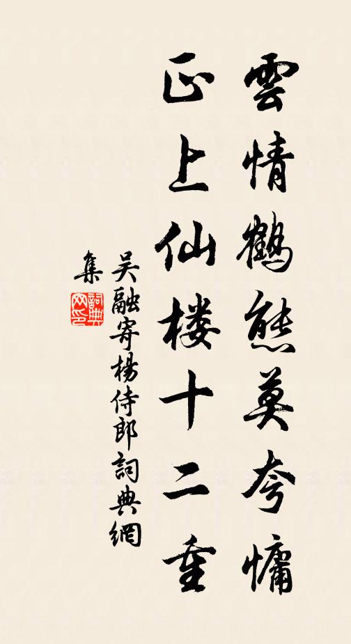吴融云情鹤态莫夸慵，正上仙楼十二重书法作品欣赏
