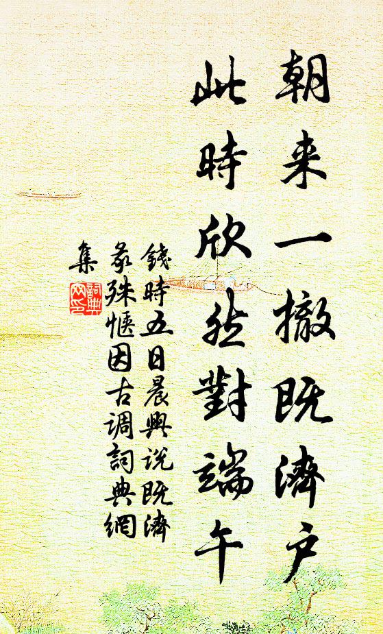 钱时朝来一撤既济户，此时欣然对端午书法作品欣赏