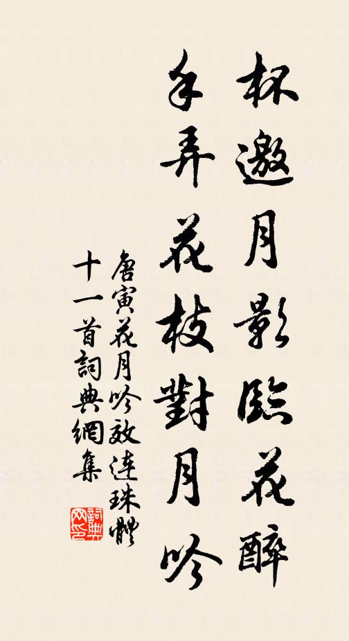 唐寅杯邀月影临花醉，手弄花枝对月吟书法作品欣赏