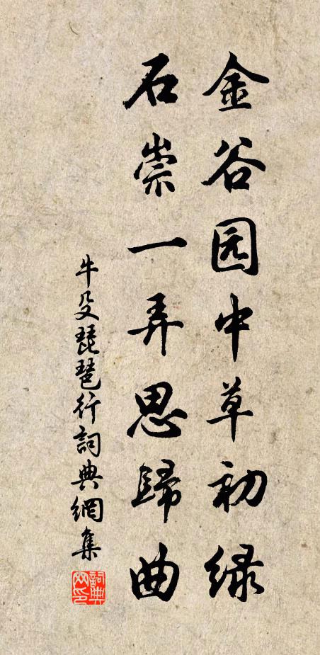 牛殳金谷园中草初绿，石崇一弄思归曲书法作品欣赏