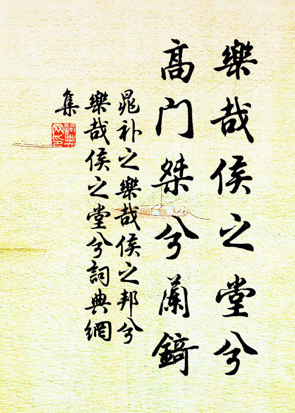 晁补之乐哉侯之堂兮，高门桀兮兰锜书法作品欣赏