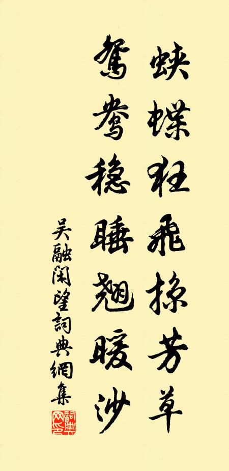 吴融蛱蝶狂飞掠芳草,鸳鸯稳睡翘暖沙书法作品欣赏