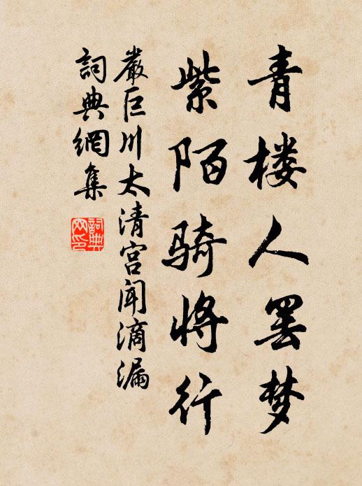 严巨川青楼人罢梦，紫陌骑将行书法作品欣赏