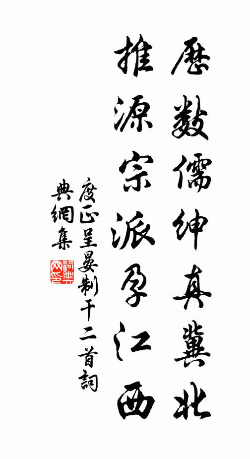 度正历数儒绅真冀北，推源宗派孕江西书法作品欣赏