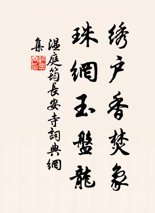 温庭筠绣户香焚象，珠网玉盘龙书法作品欣赏