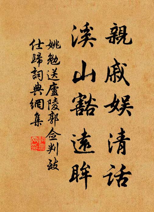 姚勉亲戚娱清话，溪山豁远眸书法作品欣赏