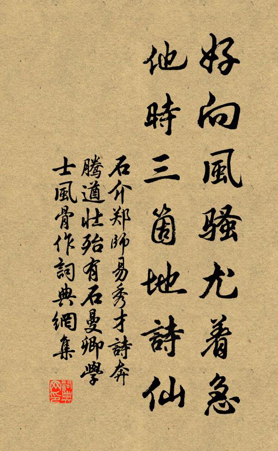 石介好向风骚尤着急，他时三箇地诗仙书法作品欣赏