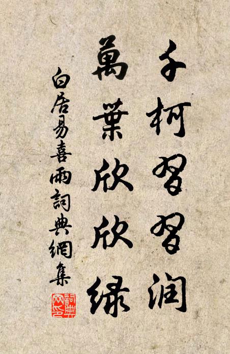 白居易千柯习习润，万叶欣欣绿书法作品欣赏