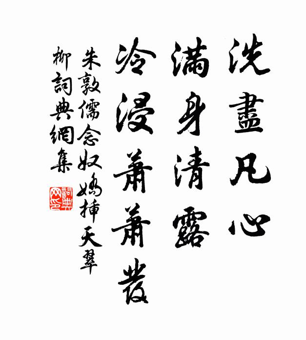 朱敦儒洗尽凡心，满身清露，冷浸萧萧发书法作品欣赏