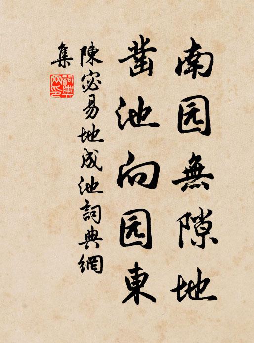 陈宓南园无隙地，凿池向园东书法作品欣赏