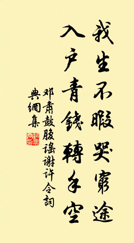 邓肃我生不暇哭穷途，入户青钱转手空书法作品欣赏