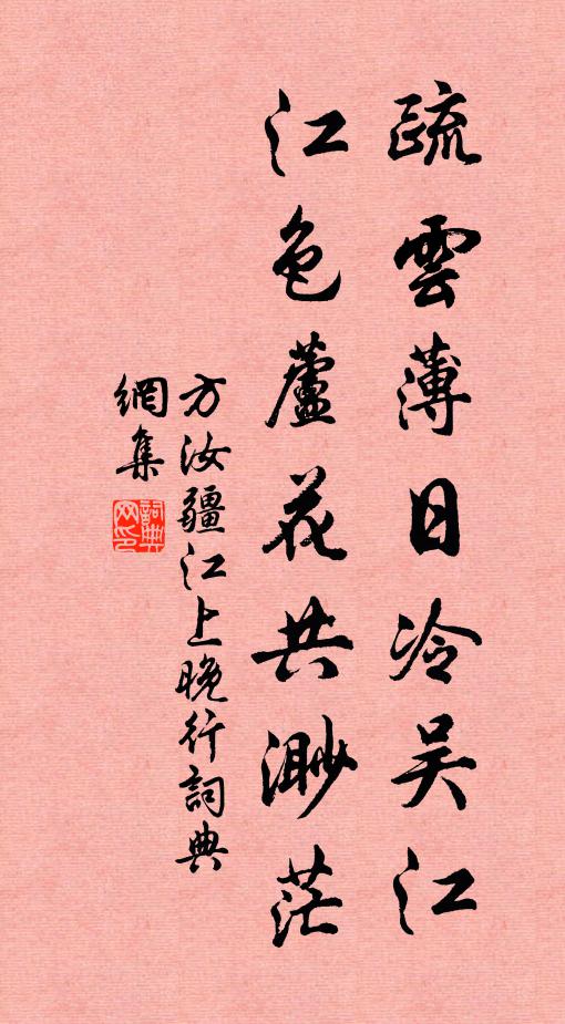 方汝疆疏云薄日冷吴江，江色芦花共渺茫书法作品欣赏