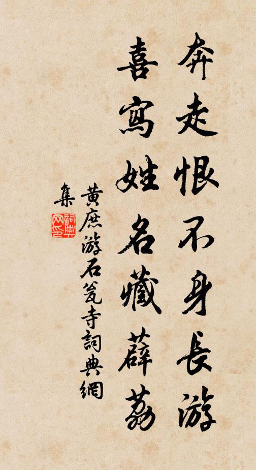 黄庶奔走恨不身长游，喜写姓名藏薜荔书法作品欣赏