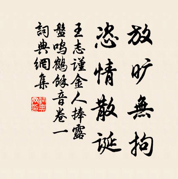 王志谨放旷无拘，恣情散诞书法作品欣赏
