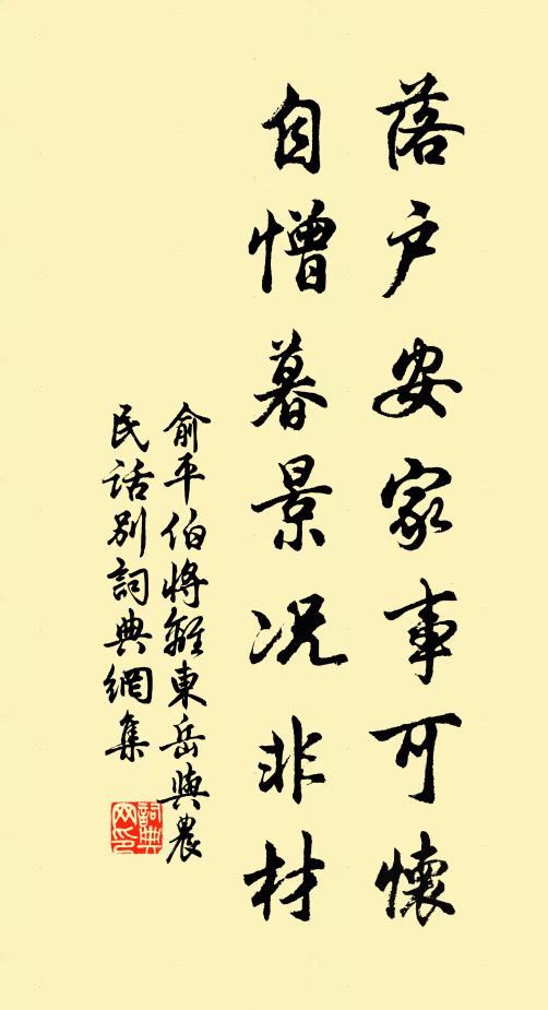 俞平伯落户安家事可怀，自憎暮景况非材书法作品欣赏