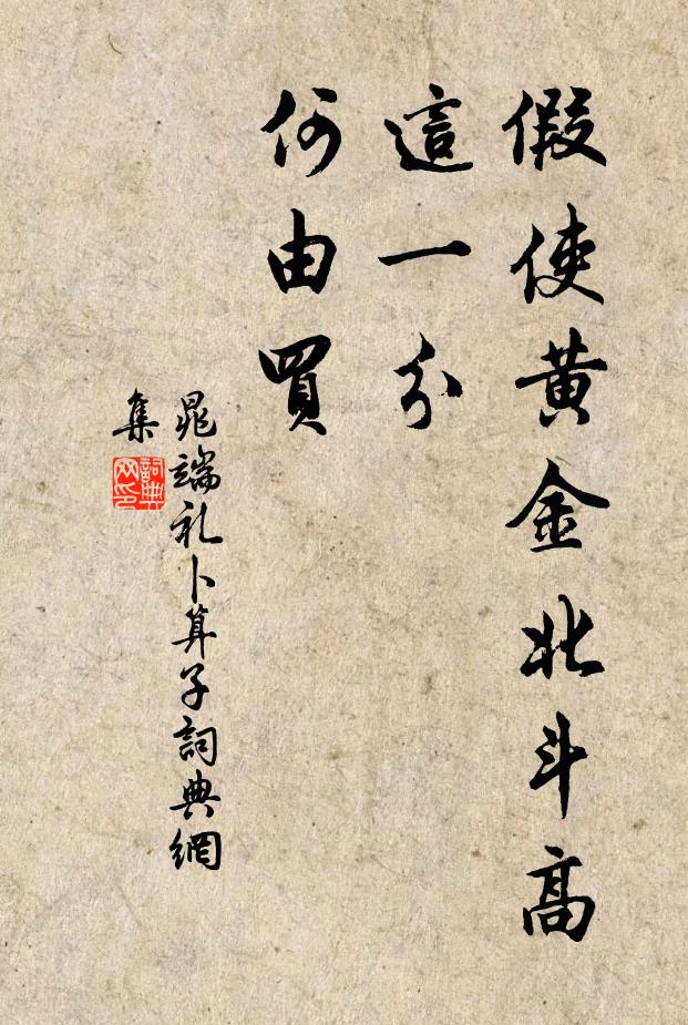 晁端礼假使黄金北斗高，这一分、何由买书法作品欣赏
