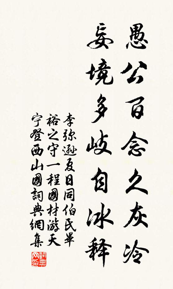 李弥逊愚公百念久灰冷，妄境多岐自冰释书法作品欣赏